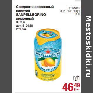 Акция - Среднегазированный напиток Sanpellegrino