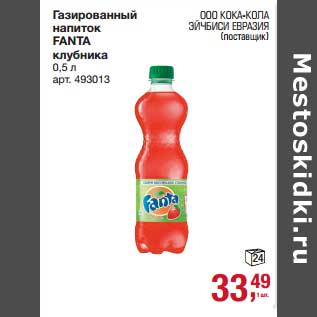 Акция - Газированный напиток Fanta клубника