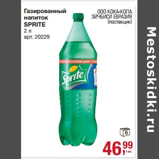 Акция - Газированный напиток Sprite