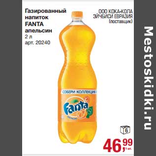 Акция - Газированный напиток Fanta апельсин