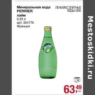 Акция - Минеральная вода Perrier лайм