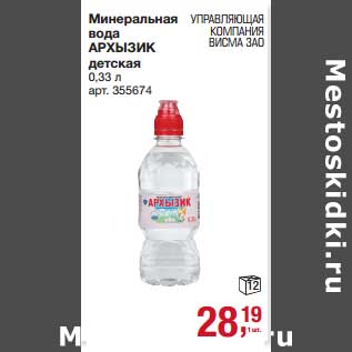 Акция - Минеральная вода Архыз детская