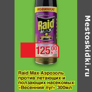 Акция - Raid Max Аэрозоль против летающих и ползающих насекомых "Весенний луг"