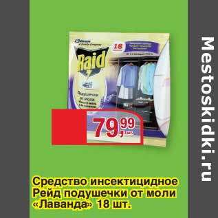 Акция - Средство инсектицидное Рейд подушечки от моли "Лаванда"