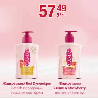 Акция - Жидкое мыло Thai Dynamique Grapefruit с бодрящим ароматом грейпфрута/Жидкое мыло Creme & Strawberry для женой кожи рук