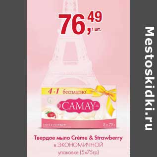 Акция - Твердое мыло Creme & Strawberry в экономичной упаковке (5 х 75 гр)