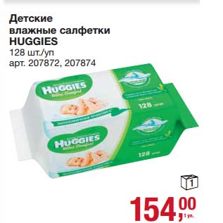 Акция - Детские влажные салфетки Huggies