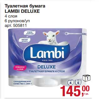 Акция - Туалетная бумага Lambi Deluxe