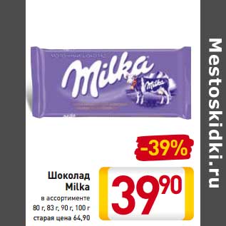 Акция - Шоколад Mika