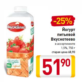 Акция - Йогурт питьевой Вкуснотеево 1,5%