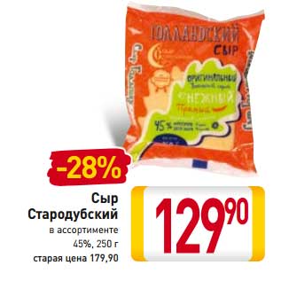 Акция - Сыр Стародубский 45%