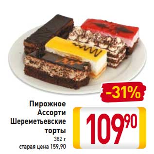 Акция - Пирожное Ассорти Шереметьевские торты