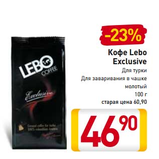 Акция - Кофе Lebo Exclusive