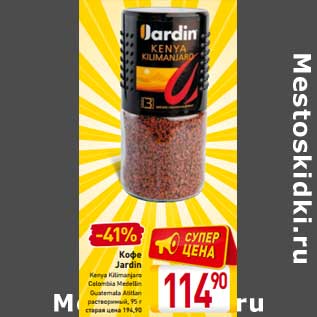 Акция - Кофе Jardin