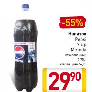 Акция - Напиток Pepsi, 7 UP, Mirinda