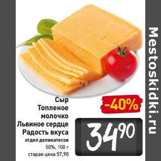 Акция - Сыр Топленое молоко Львиное сердце Радость вкуса 50%