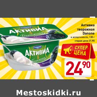 Акция - Активиа творожная Danone