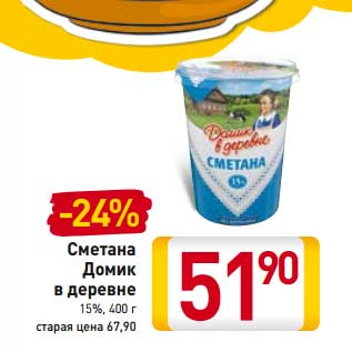 Акция - Сметана Домик в деревне 15%