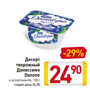 Акция - Десерт творожный Даниссимо Danone