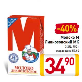 Акция - Молоко М Лианозовский МК 3,2%