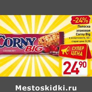 Акция - Полоска злаковкая Corny Big