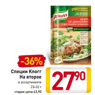 Акция - Спецци Knorr На второе