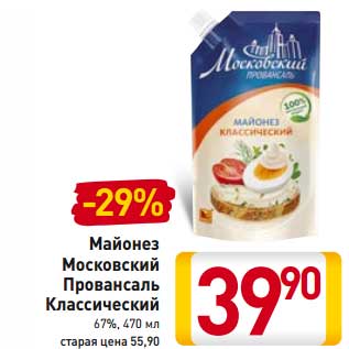 Акция - Майонез Московский Провансаль Классический 67%