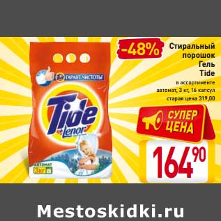 Акция - Стиральный порошок/Гель Tide