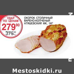 Акция - Окорок столичный варено-копченый Атяшевский МК