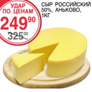 Акция - Сыр Российский 50%, Аньково