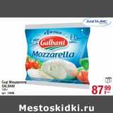 Магазин:Метро,Скидка:Сыр Моцарелла Galbani