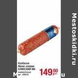 Магазин:Метро,Скидка:Колбаски Мини-салями Клинский МК 