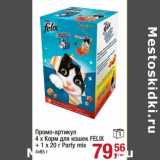 Магазин:Метро,Скидка:Промо-артикул 4 х Корм для кошек Felix + 1 х 20 г Party mix