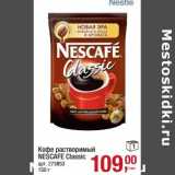 Кофе растворимый Nescafe Classic 