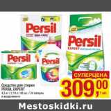 Магазин:Метро,Скидка:Средство для стирки Persil Expert 