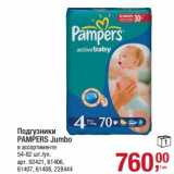 Магазин:Метро,Скидка:Подгузники Pampers Jumbo 