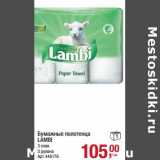 Магазин:Метро,Скидка:Бумажные полотенца Lambi 
