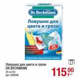 Магазин:Метро,Скидка:Ловушка для цвета и грязи DR. Becmann