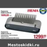 Магазин:Метро,Скидка:Ламинатор Sigma SL300 A3 - 1699,00 руб/Ламинатор Sigma SL400 Ф4 - 1299.00 руб