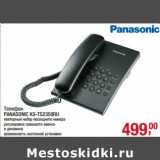 Магазин:Метро,Скидка:Телефон Panasonic KX-TS2350RU