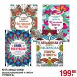 Магазин:Метро,Скидка:Креативные книги для раскрашивания и снятия Стресса 6+