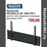 Магазин:Метро,Скидка:Кронштейн Watson 32-60" 5004-PN Ч