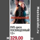 Магазин:Метро,Скидка:DVD-диск Посвященный