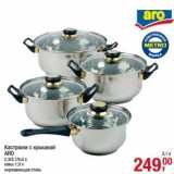 Магазин:Метро,Скидка:Кастрюли с крышкой ARO 