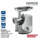 Магазин:Метро,Скидка:Мясорубка Kenwood MG 700