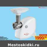 Магазин:Метро,Скидка:Мясорубка Moulinex ME406185