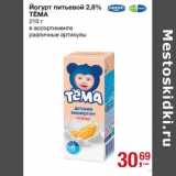 Магазин:Метро,Скидка:Йогурт питьевой 2,8% Тема 
