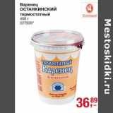 Магазин:Метро,Скидка:Варенец Останкинский термостатный 