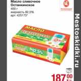 Магазин:Метро,Скидка:Масло сливочное Останкинское 82,5%