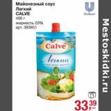 Магазин:Метро,Скидка:Майонезный соус Легкий Calve  20%